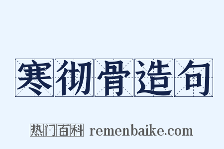 寒彻骨造句是什么意思的图片